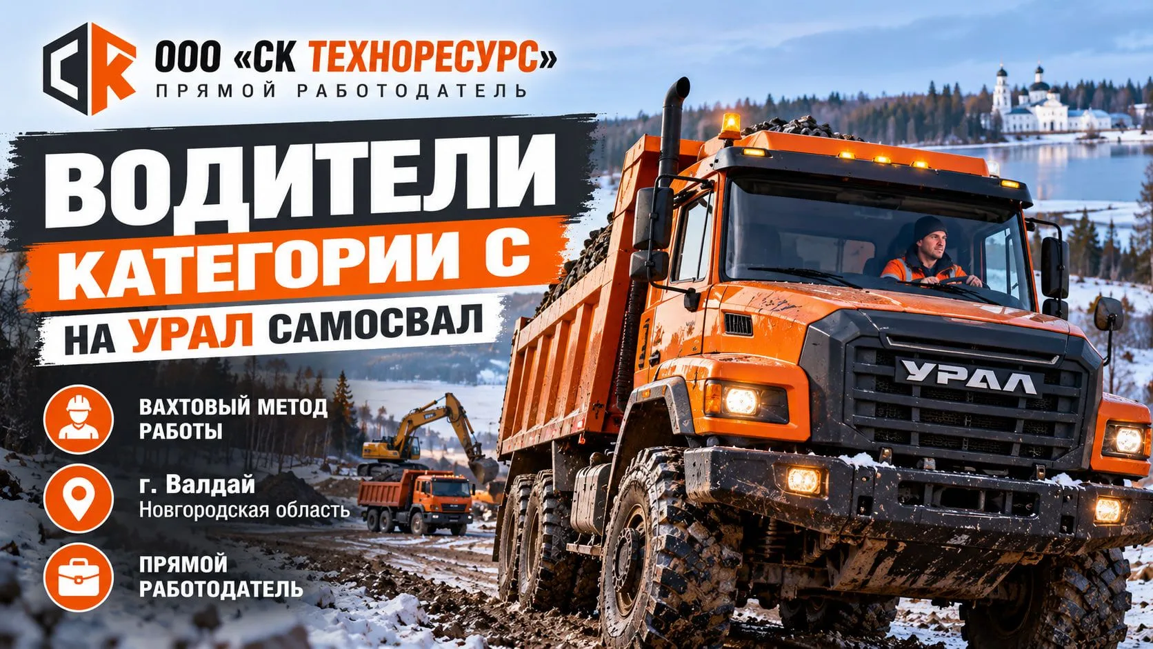 ООО «СК Техноресурс» (прямой работодатель) приглашает водителей категории С на УРАЛ сам...