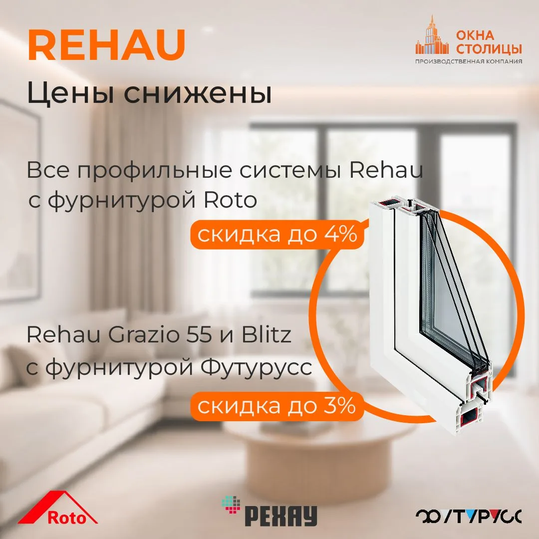 ⚡️Снижены цены на профильные системы РЕХАУ при заказе через Мобильное приложение и Винф...