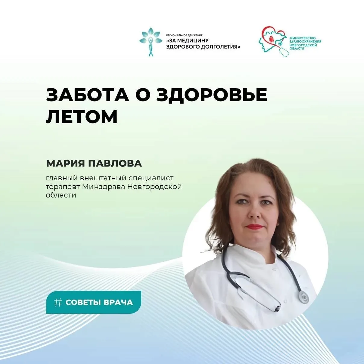 🍃  Лето — не только время отпусков, но и отличный повод проверить здоровье!

Поликлиники Новгородск