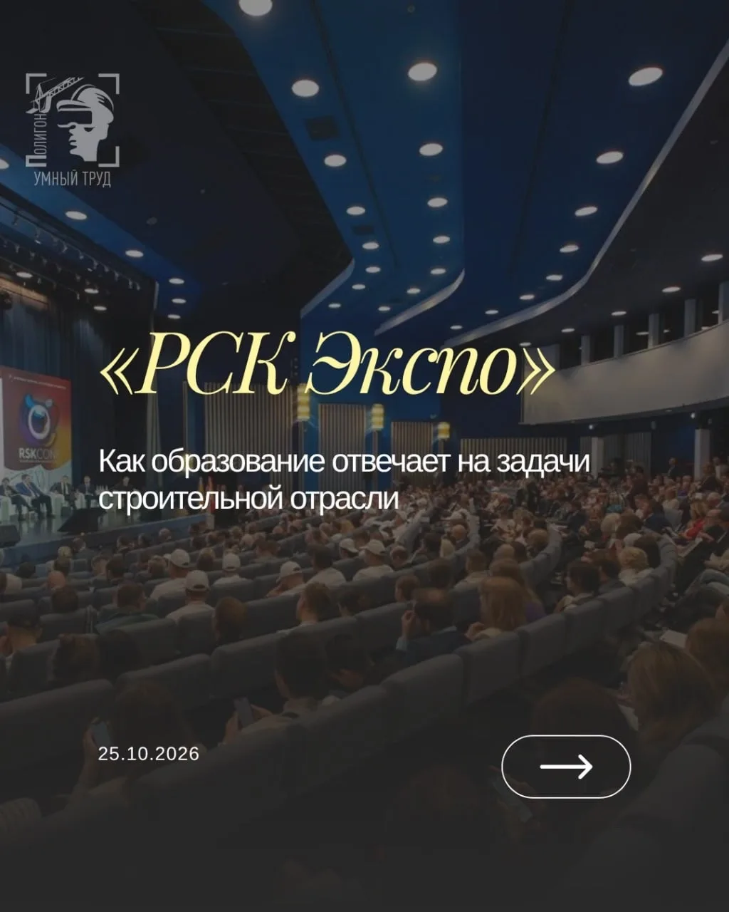 🏗 25 сентября Полигон «Умный труд» стал частью экспозиции СПбГАСУ на выставке «РСК Экс...