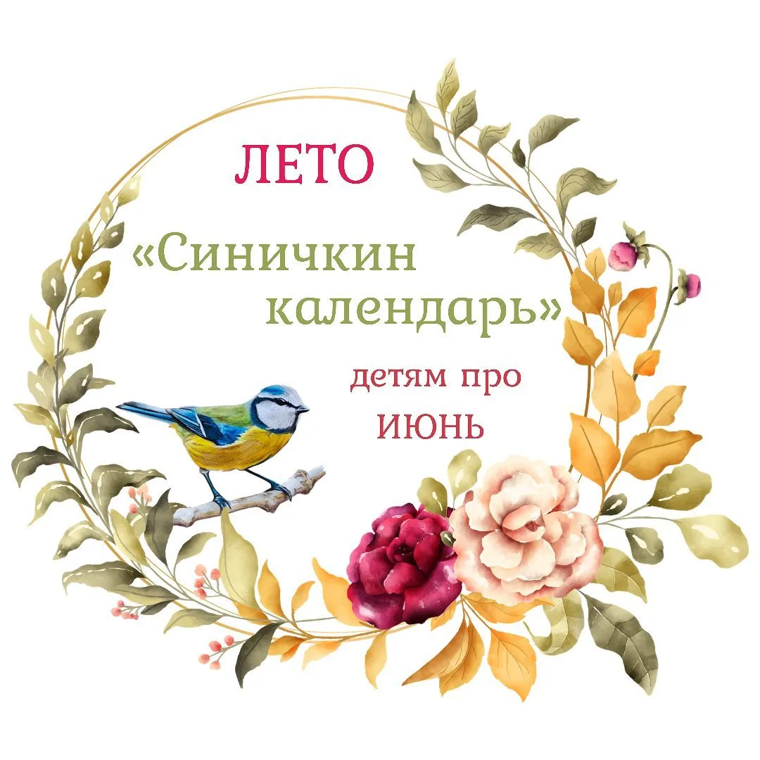 🍓Поговорим с детками про ИЮНЬ🍓