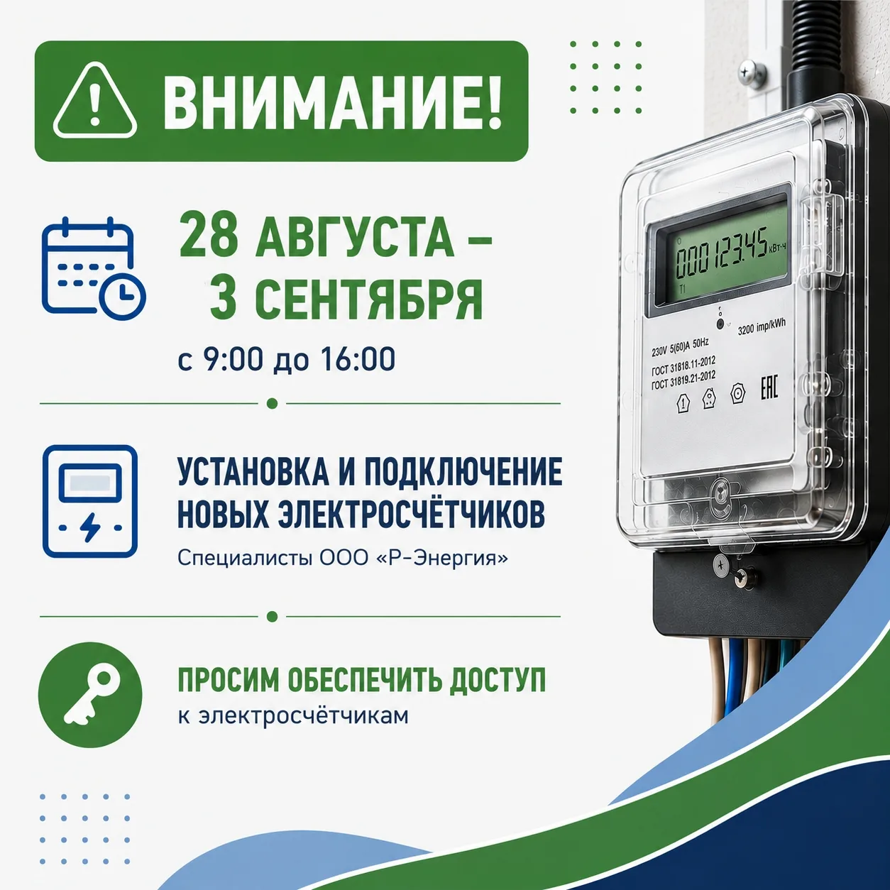 С 28 августа по 3 сентября с 9:00 до 16:00 специалисты ООО «Р-Энергия» будут проводить ...