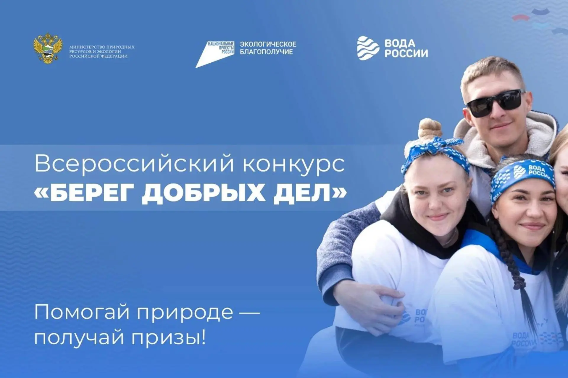 Всероссийский конкурс "Берег добрых дел"