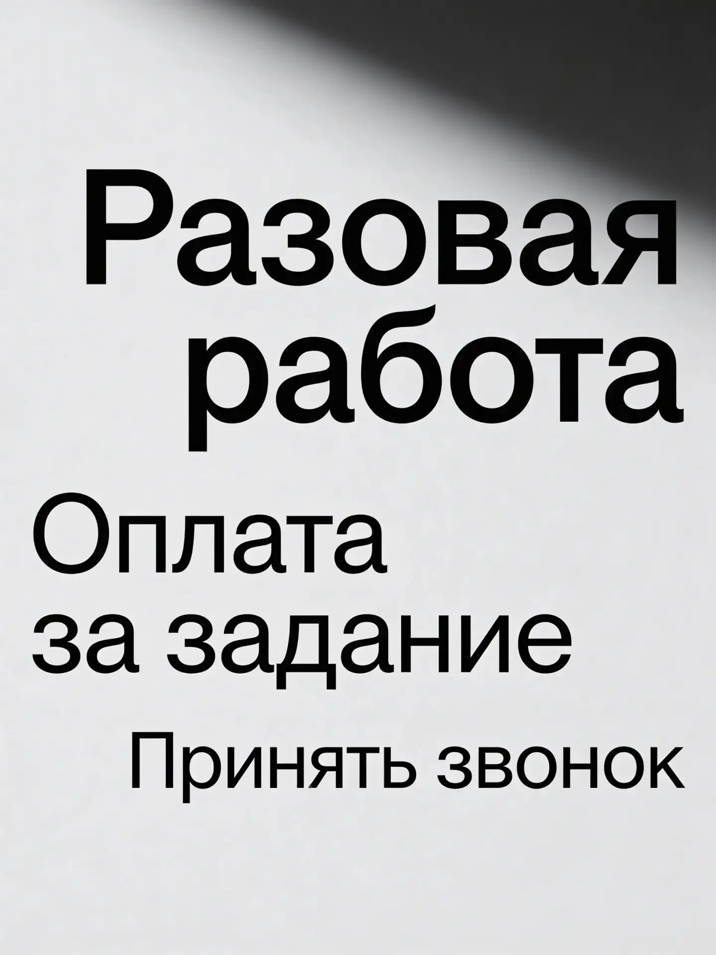 Принять входящий звонок!
Разовая работа удаленно
Оплата сдельная :
400 рублей за звонок ! 
Принять з