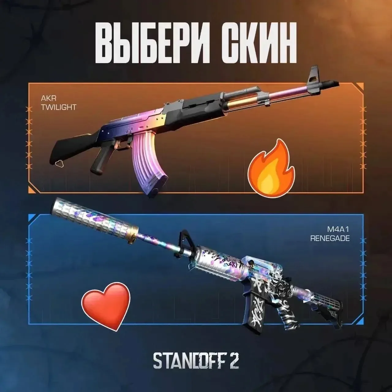 Что выберешь ты?