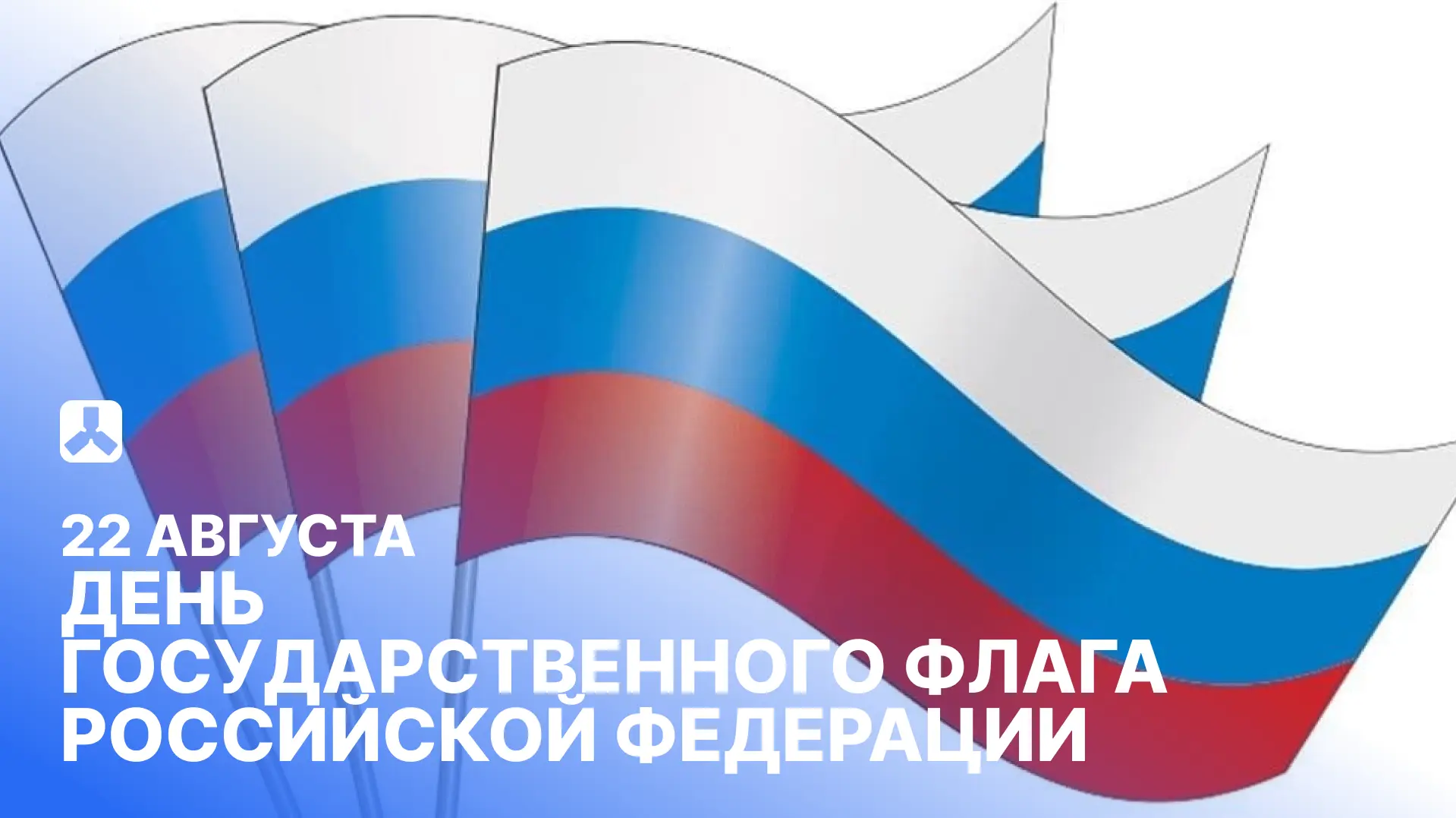 🇷🇺 День государственного флага России