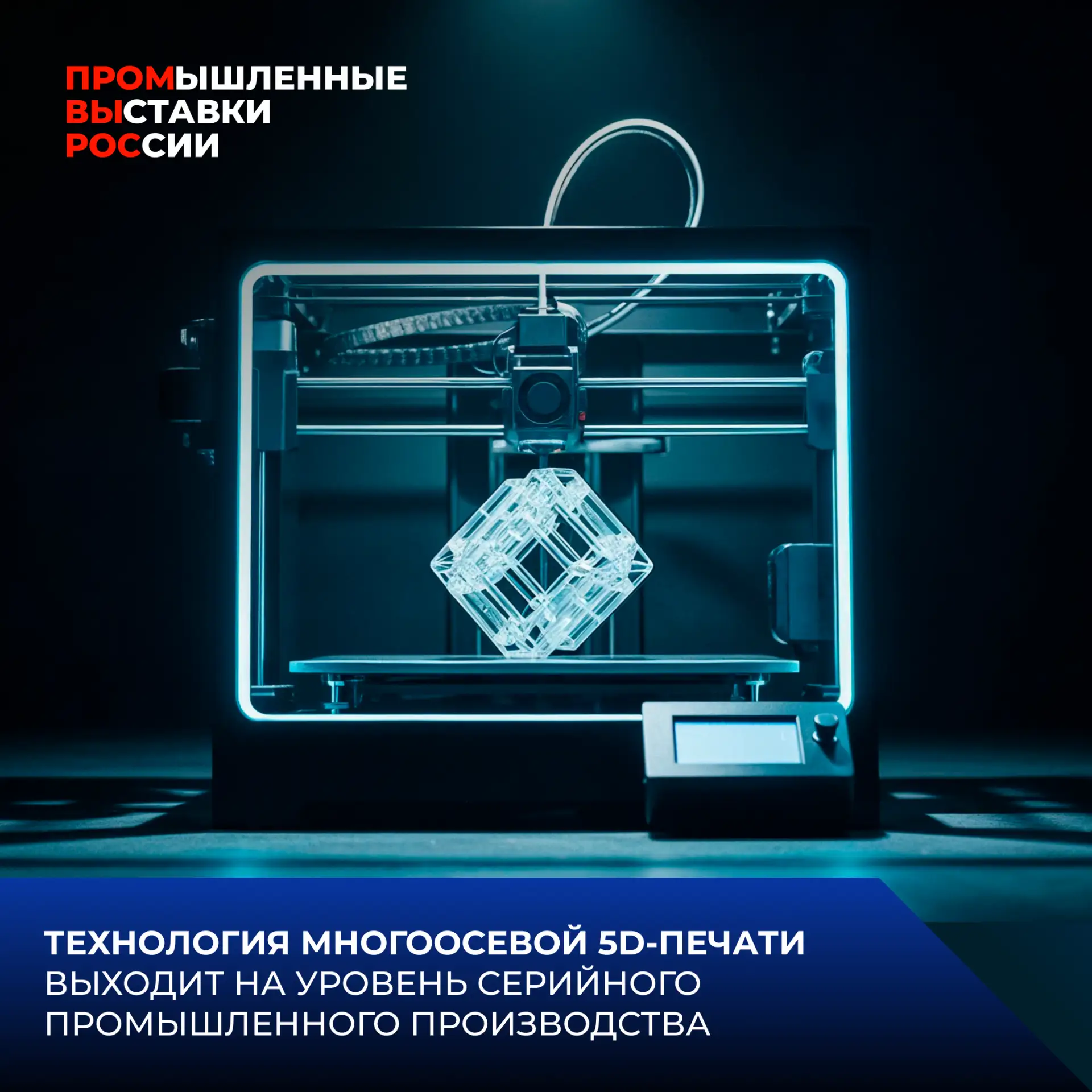 На рынке фиксируется переход 5D-печати из разряда исследований в промышленную эксплуатацию ⚡️  

Тех