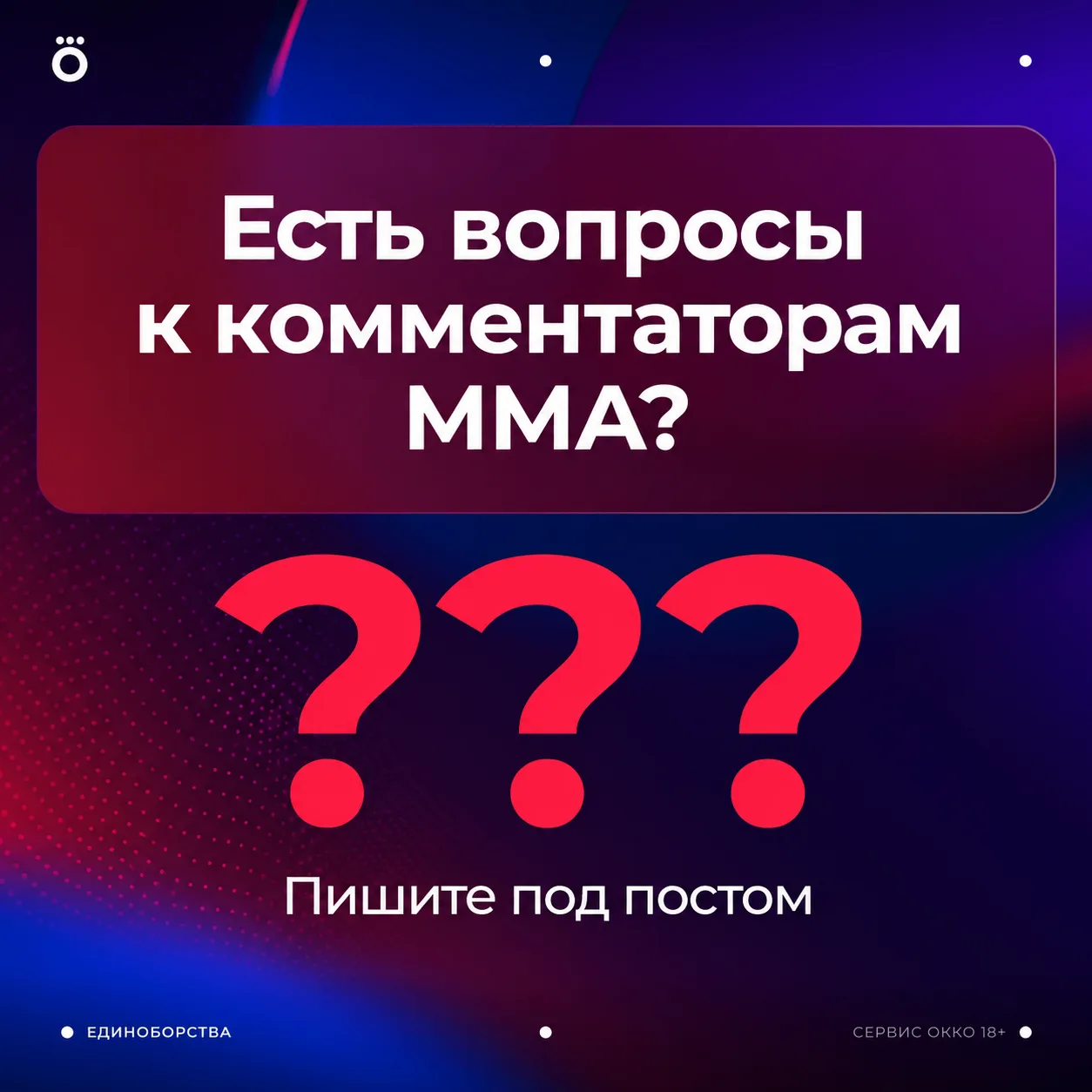 Есть вопросы к комментаторам ММА? 🤔