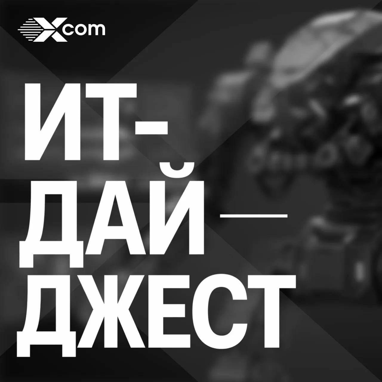 ИТ-дайджест