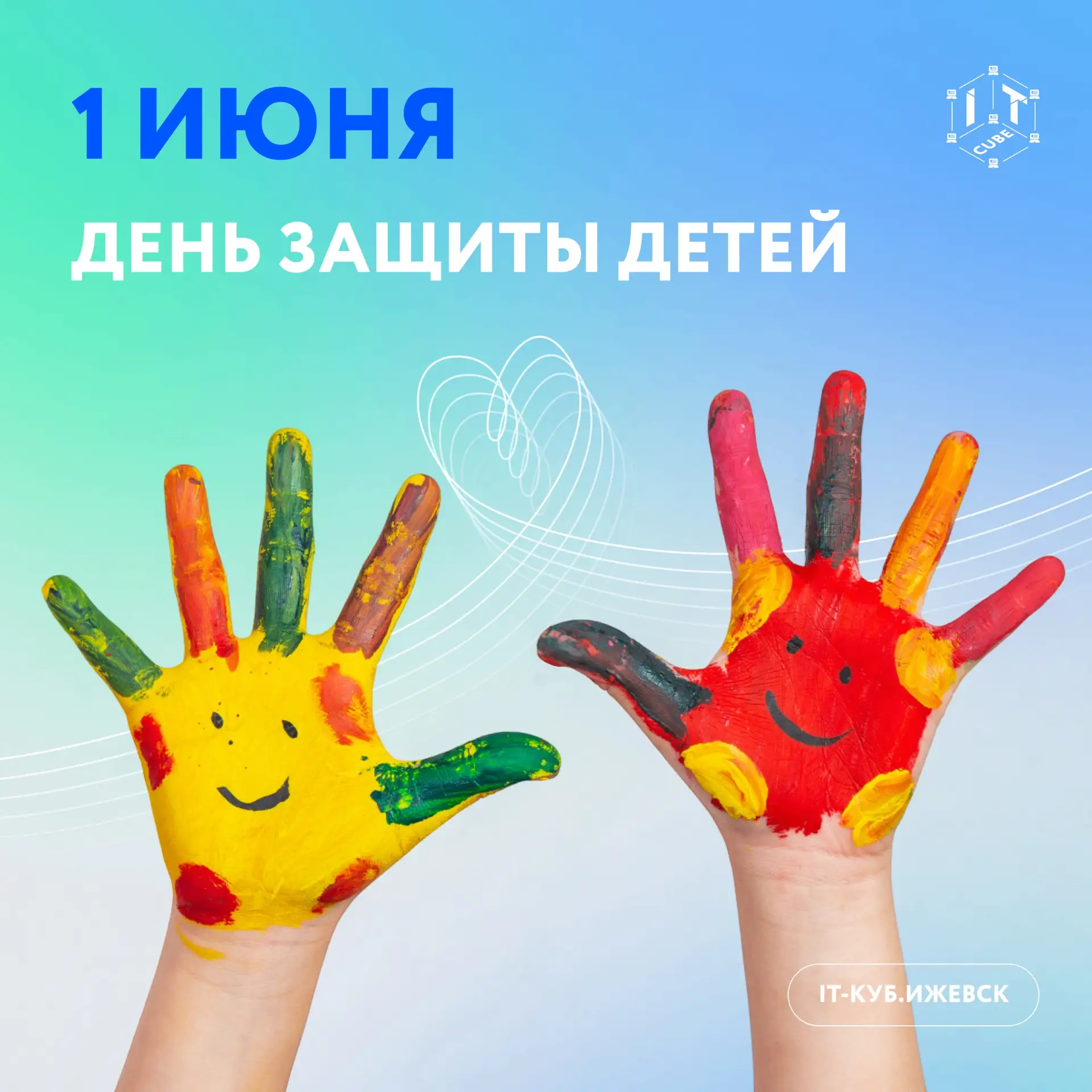 Поздравляем с Международным днём защиты детей 💙✨