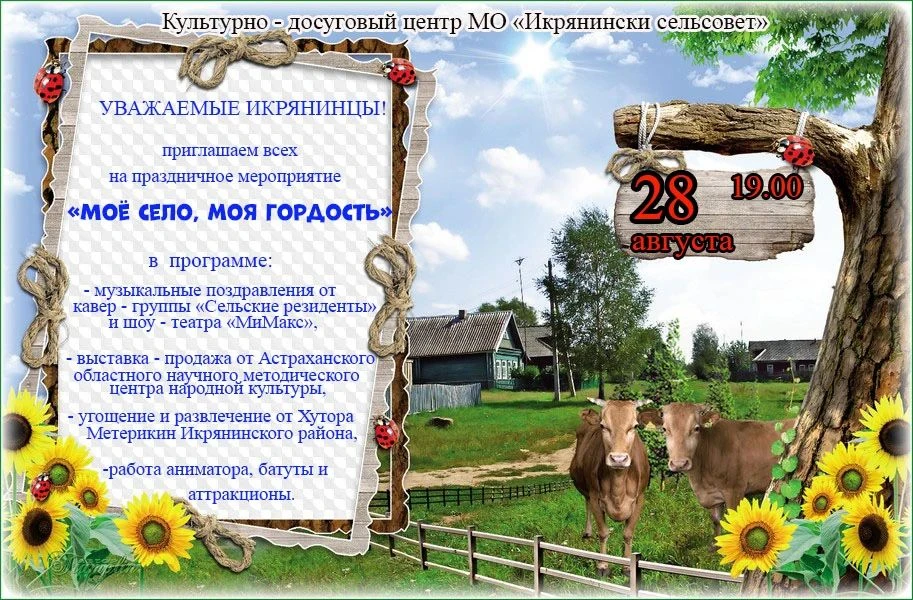 Уважаемые жители и гости села Икряное!