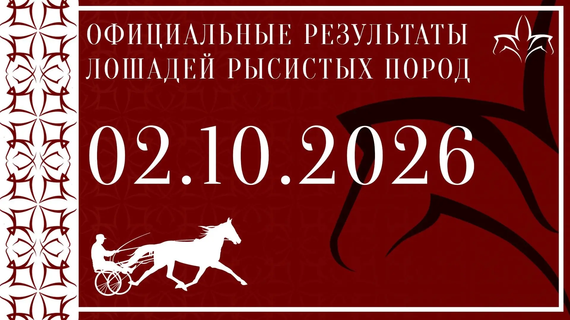 Результаты испытаний племенных лошадей рысистых пород.