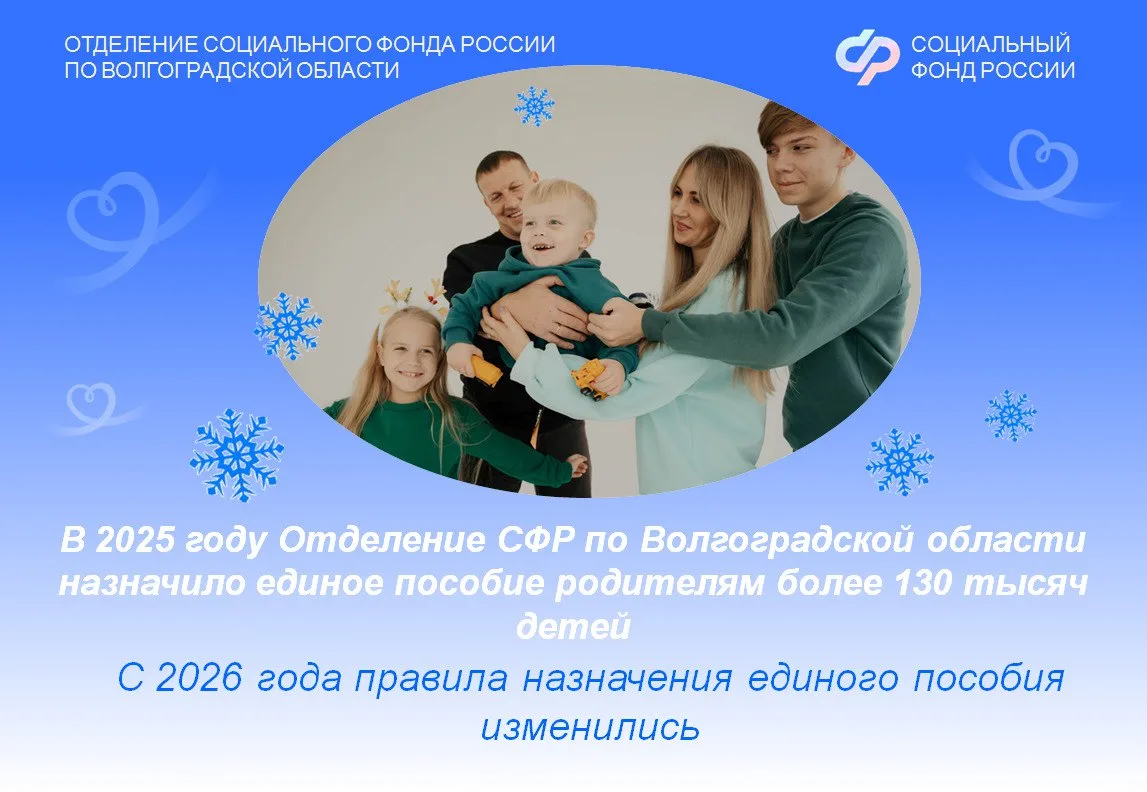 В 2025 году Отделение СФР по Волгоградской области назначило единое пособие родителям более 130 тыся