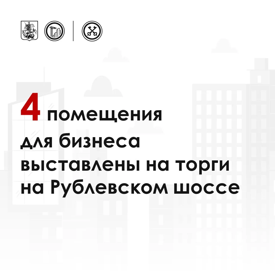 🔺 Четыре помещения для бизнеса на Рублевском шоссе реализуют на открытых аукционах