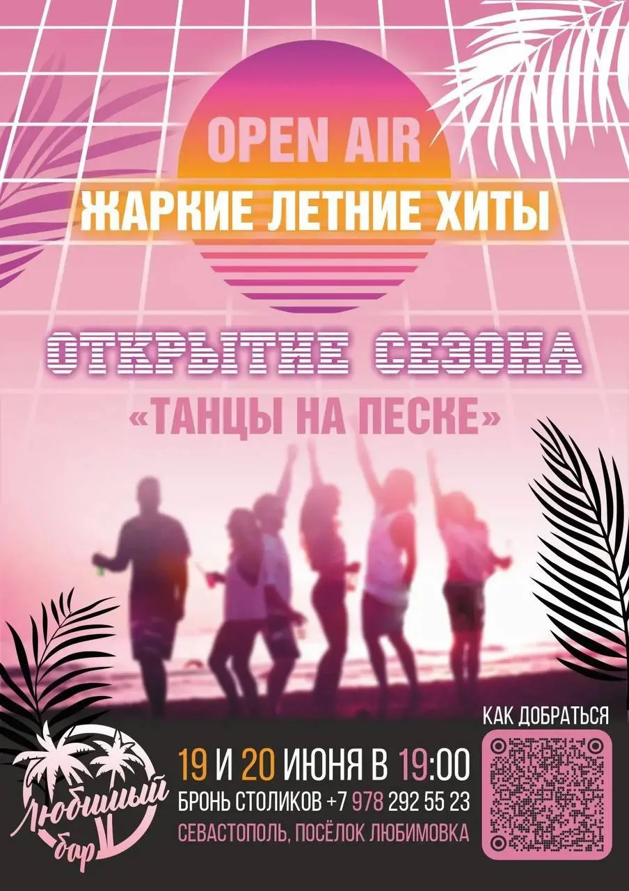 🌊 ОТКРЫТИЕ ЛЕТНЕГО СЕЗОНА! ТАНЦЫ НА ПЕСКЕ ПОД ЖАРКИЕ ХИТЫ ВСЕХ ВРЕМЕН