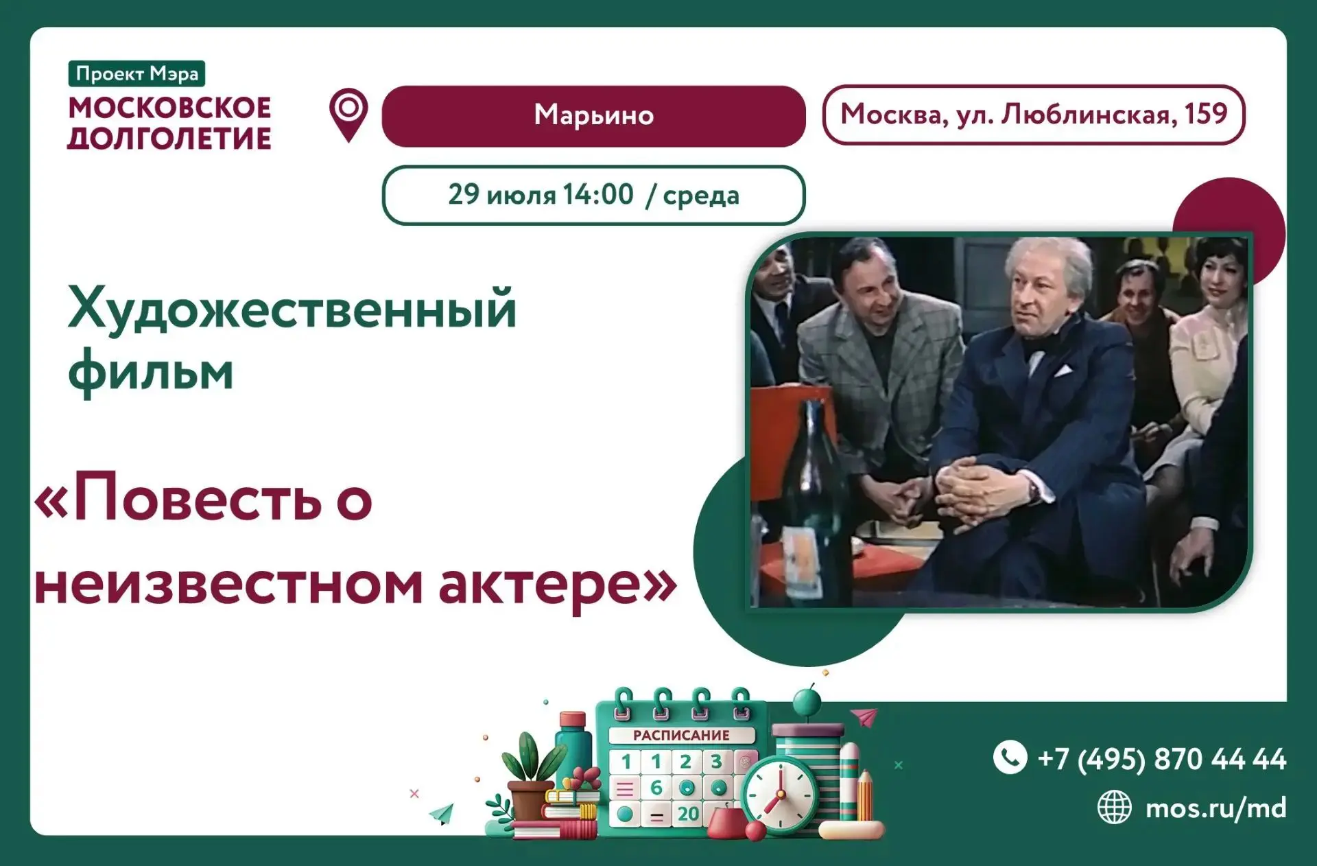 🌷 29 июля в 14:00 🌷
  
🎞 ЦМД «Марьино» приглашает на просмотр художественного фильма "Повесть о н