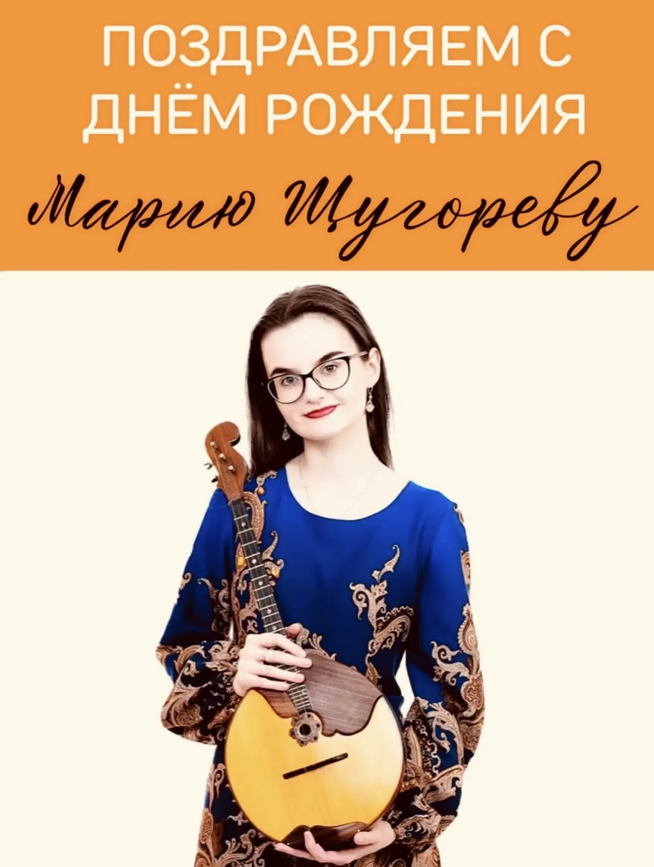 🎼Сегодня в нашем оркестре особенный день — мы празднуем день рождения нашей очаровател...