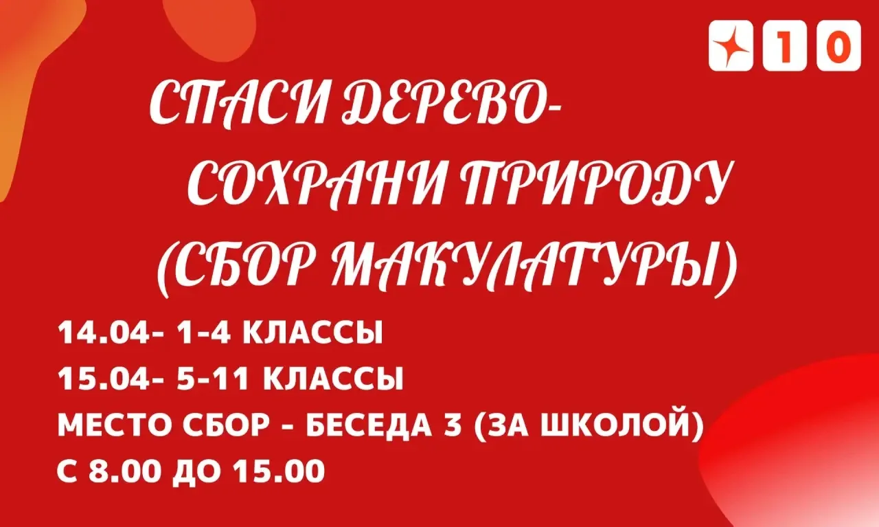 ❗️Уже завтра стартует акция- конкурс  по сбору макулатуры   ❗️🌳🗞️♻️Сохраним планету вместе! Дорогие 