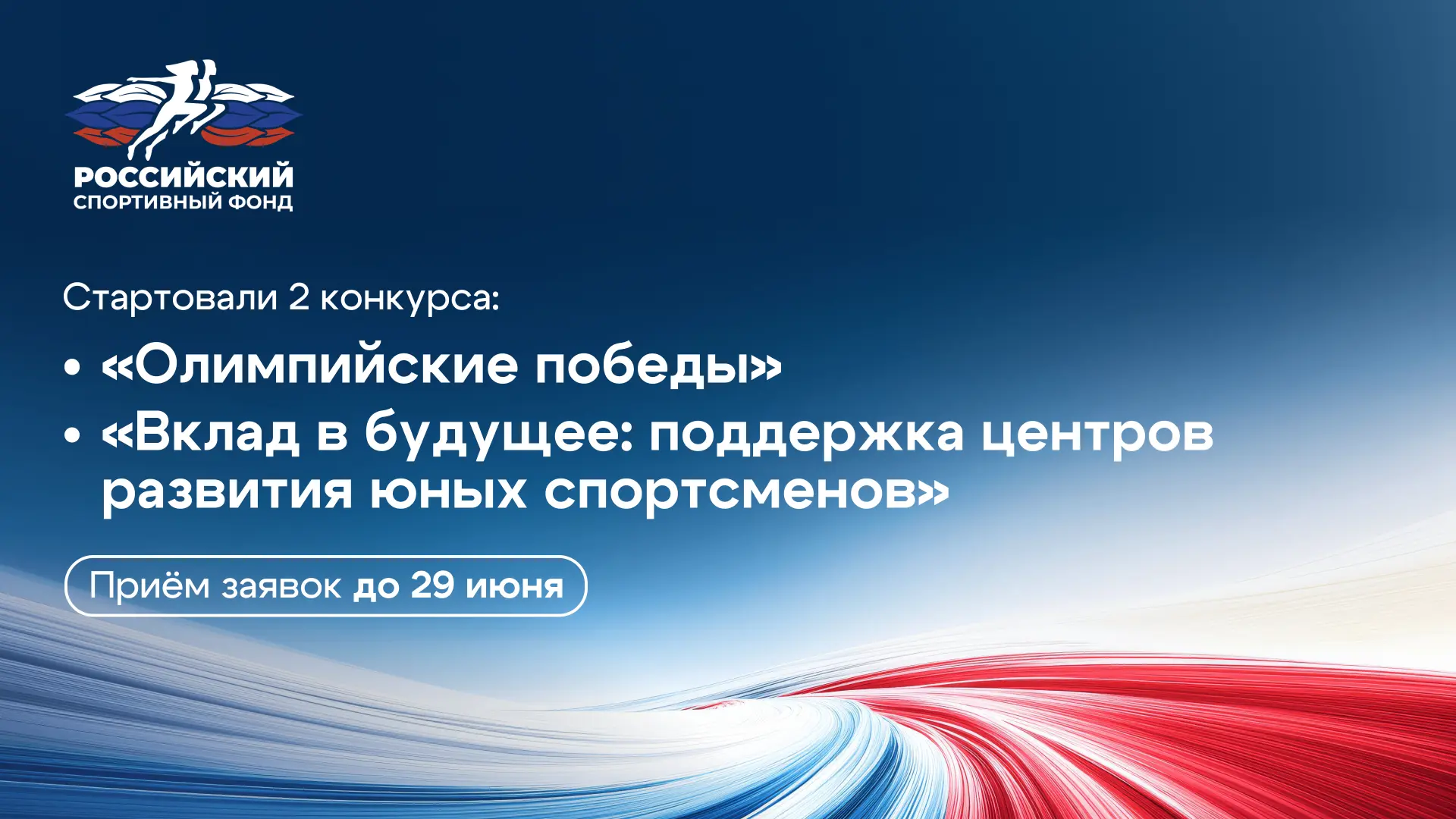 Российский спортивный фонд начал прием заявок на два конкурсных отбора! Рассказываем коротко о каждо