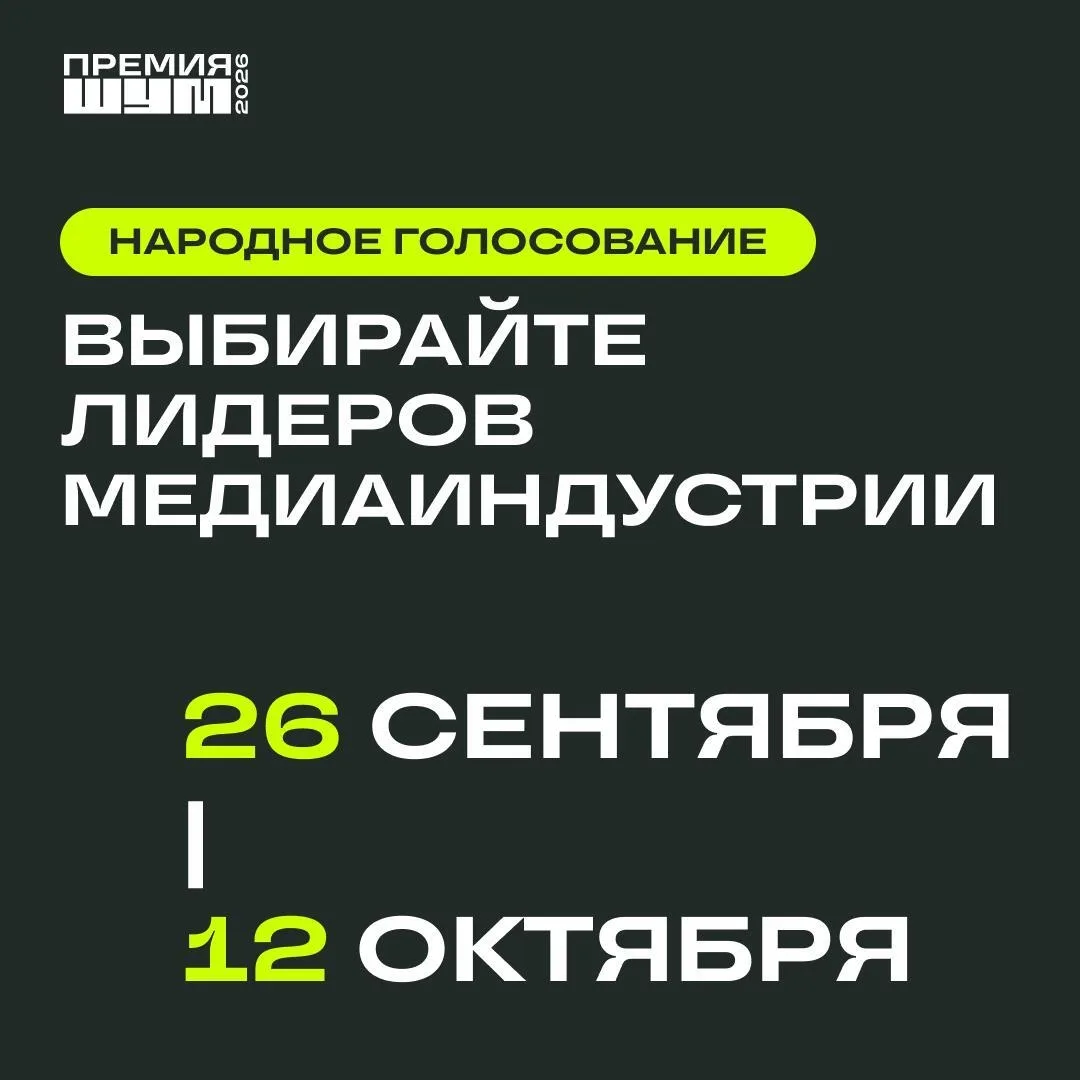 ⚡️ Стартовало народное голосование Всероссийской молодёжной премии в сфере медиа и журн...