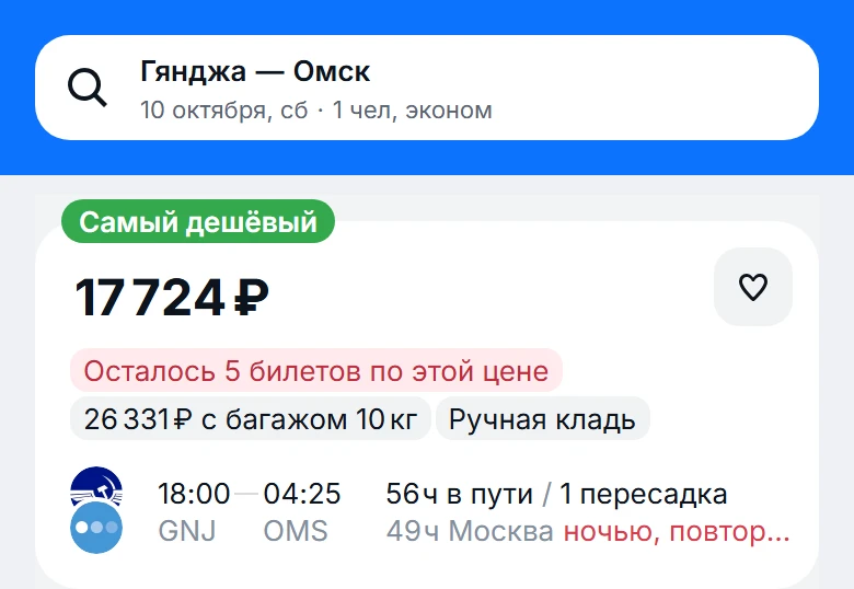 из Гянджи (Азербайджан) 🇦🇿 ➡️ в Омск