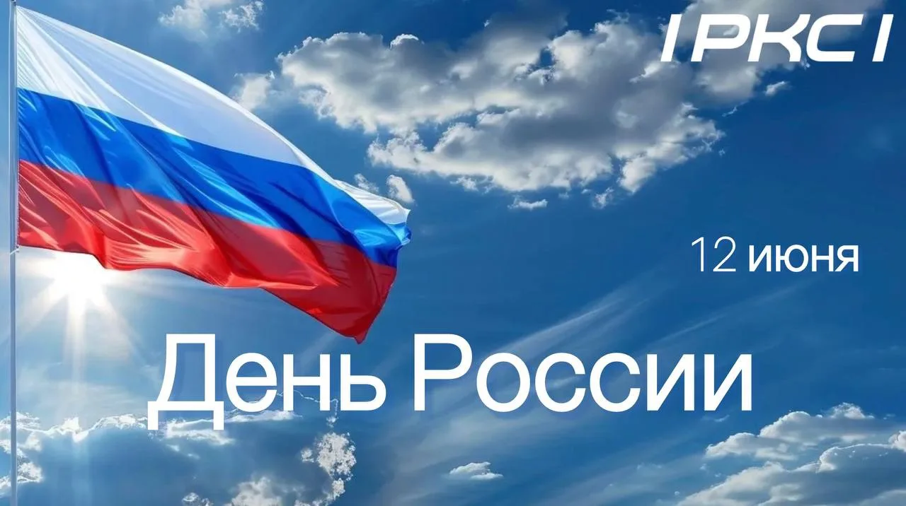 12 июня - День России

Россия - огромная страна с богатой историей, культурой и характером. Ее невоз