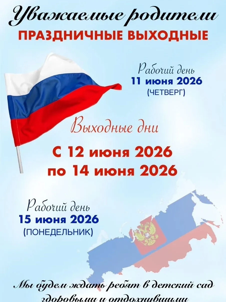 Уважаемые родители!

Впереди предпраздничная неделя. Несмотря на то, что у нас всего 4 рабочих дня, 