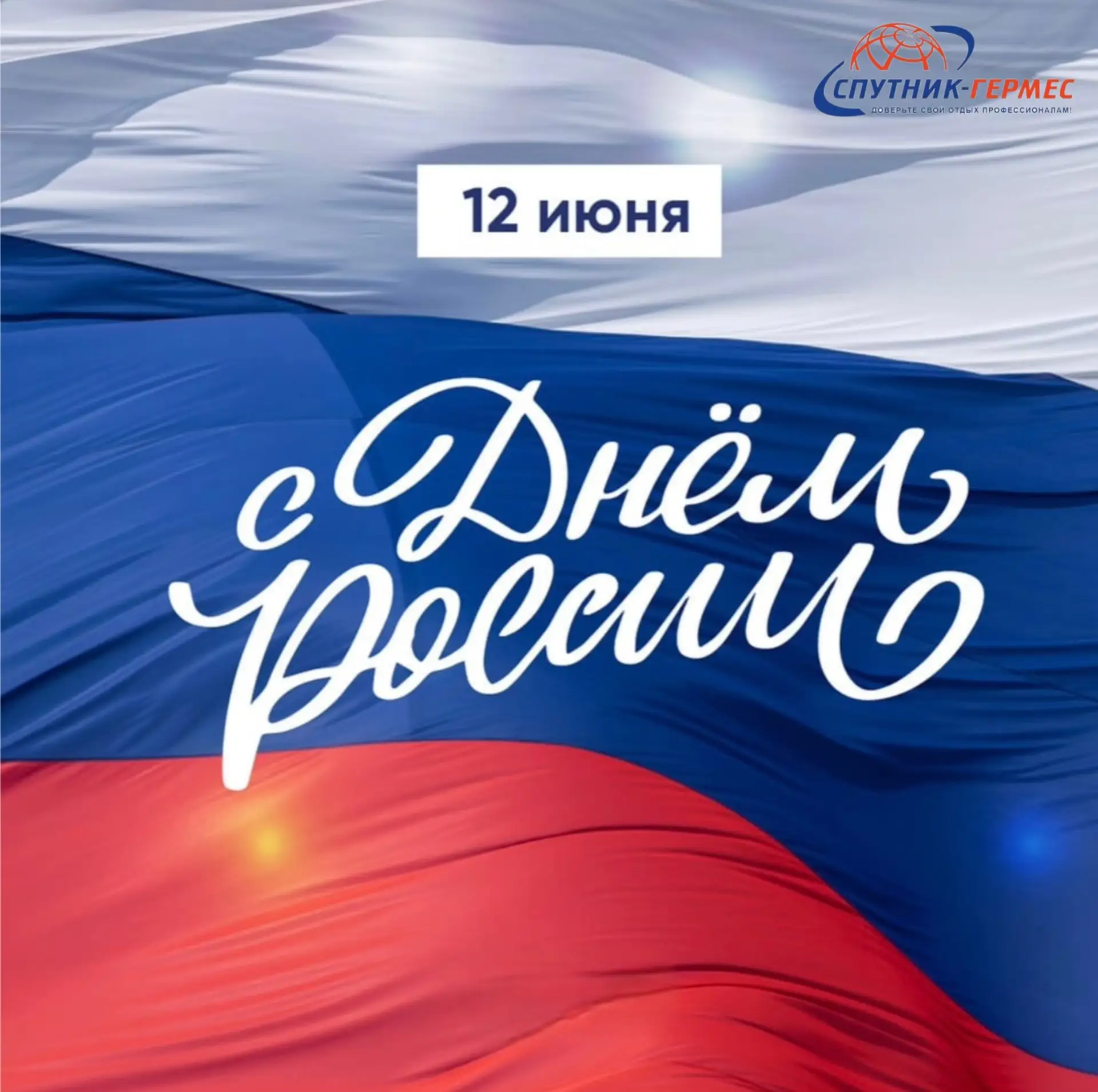 С праздником, дорогие друзья! 
С Днём России! 🤍💙❤️

Пусть родные просторы дарят вдохновение, близк