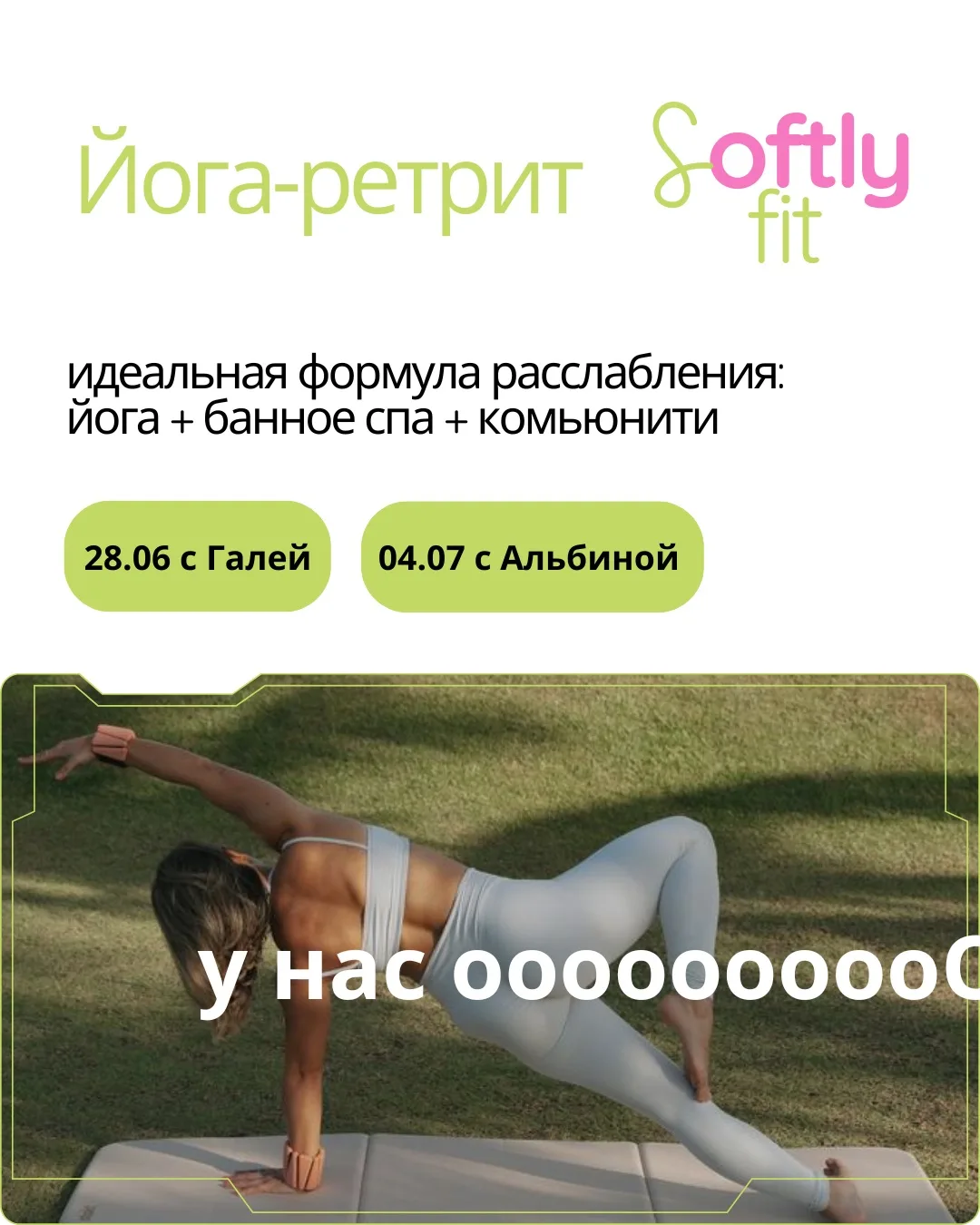 ЙОГА-РЕТРИТ ОТ SOFTLY FIT🤝

Дорогие, начинаем постепенно рассказывать про мероприятия. Мы заметили,