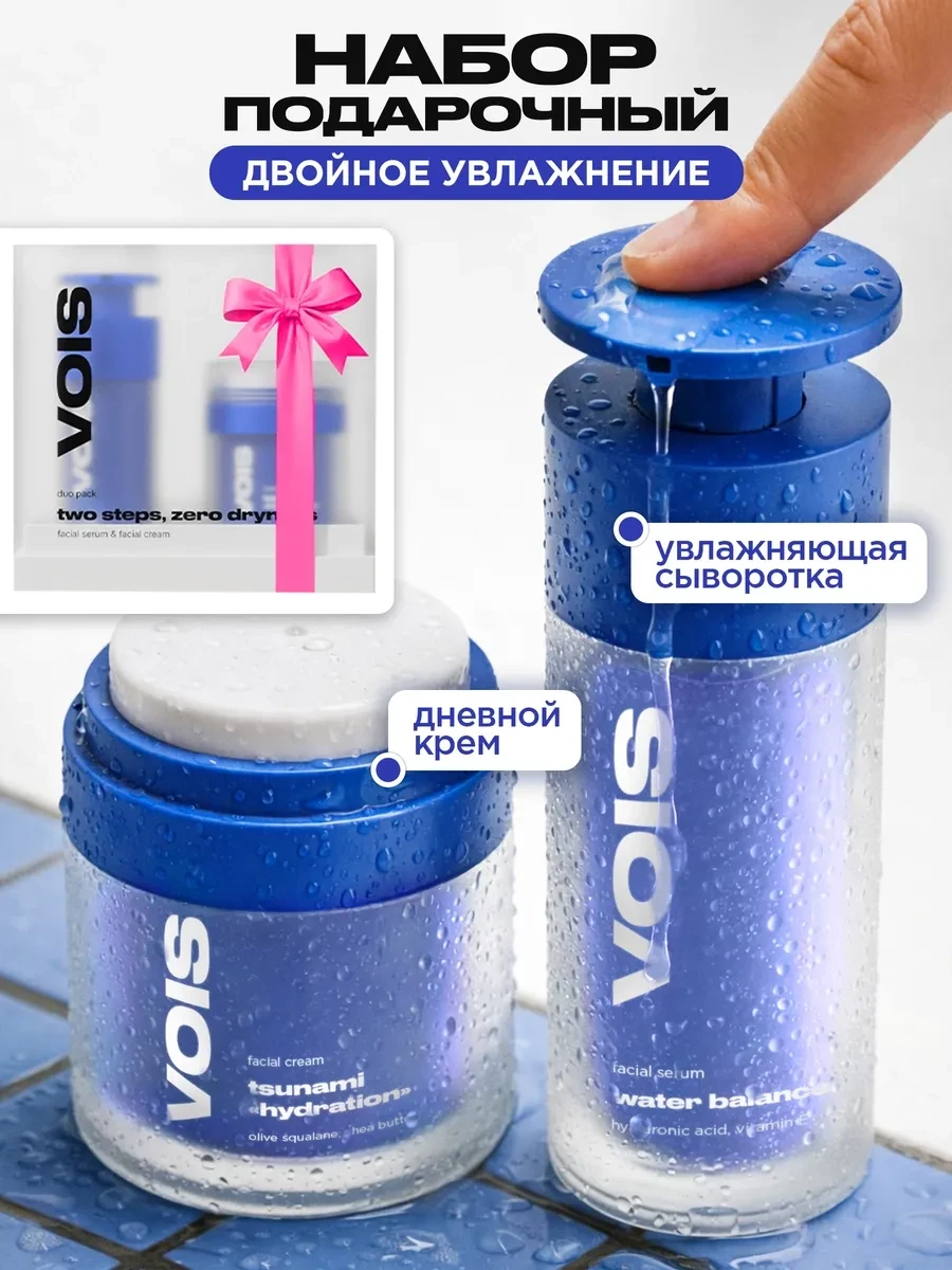 ⚡️ Подарочный набор увлажняющая сыворотка, крем для лица дневно…, VOIS