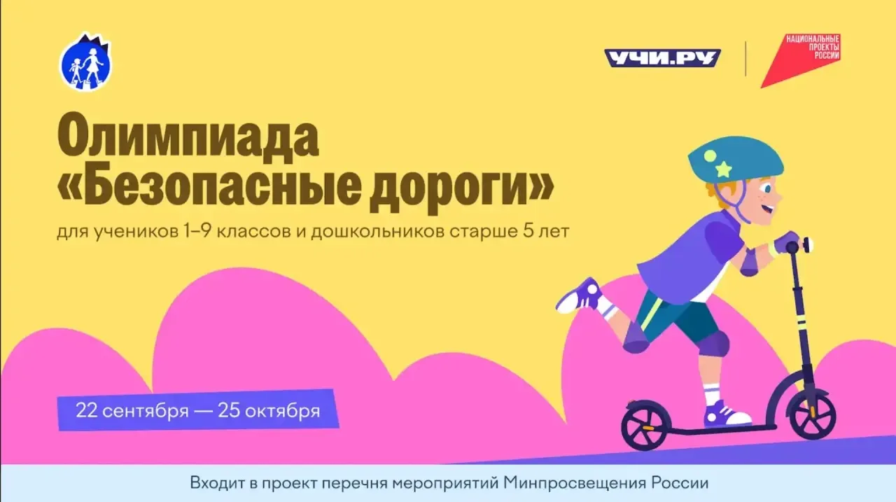 На Учи.ру проходит олимпиада «Безопасные дороги» для детей от 5 лет и учеников 1–9 клас...