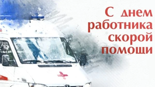 🚑 Поздравляем с Днём работника скорой помощи! 
Службе скорой помощи - 128 лет! 
Это больше века гер