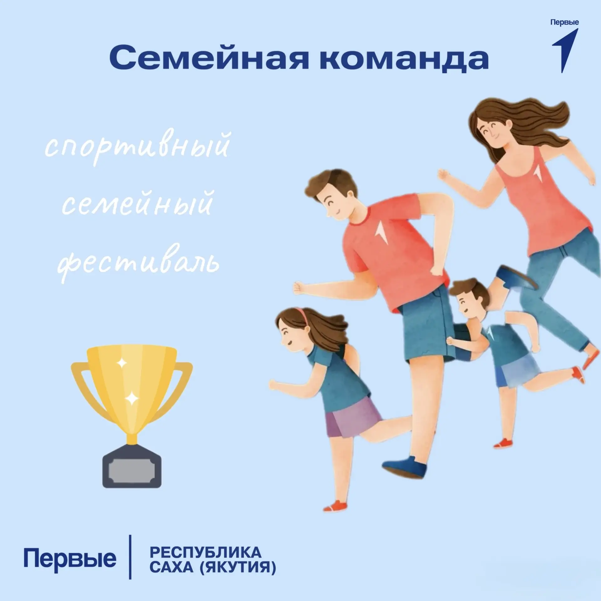 🏆 Первые, идет спортивный семейный фестиваль «Семейная команда»!