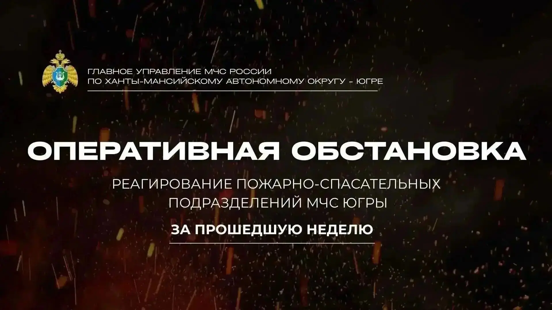 🛑  Оперативная сводка: итоги работы пожарно-спасательных подразделений Югры за неделю

За прошедшую