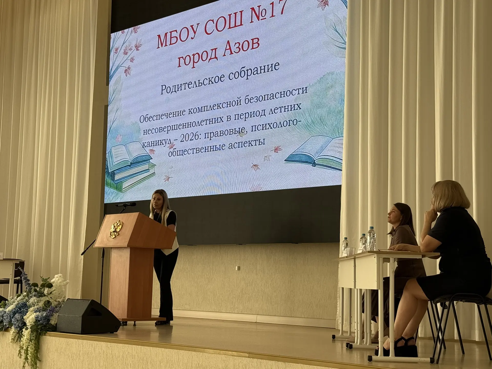 22 мая 2026 года в МБОУ СОШ № 17 города Азова состоялось масштабное общешкольное родительское собран