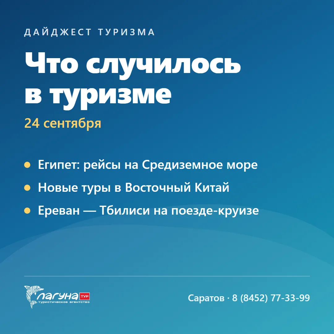🌍 Что случилось в туризме · 24 сентября