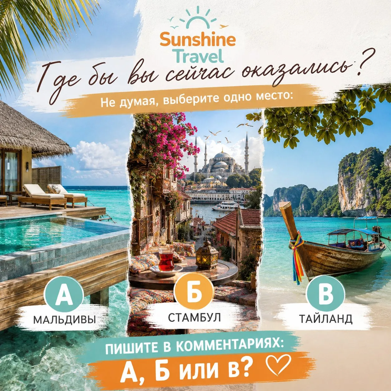 🌍 ГДЕ БЫ ВЫ ХОТЕЛИ ОКАЗАТЬСЯ ПРЯМО СЕЙЧАС?