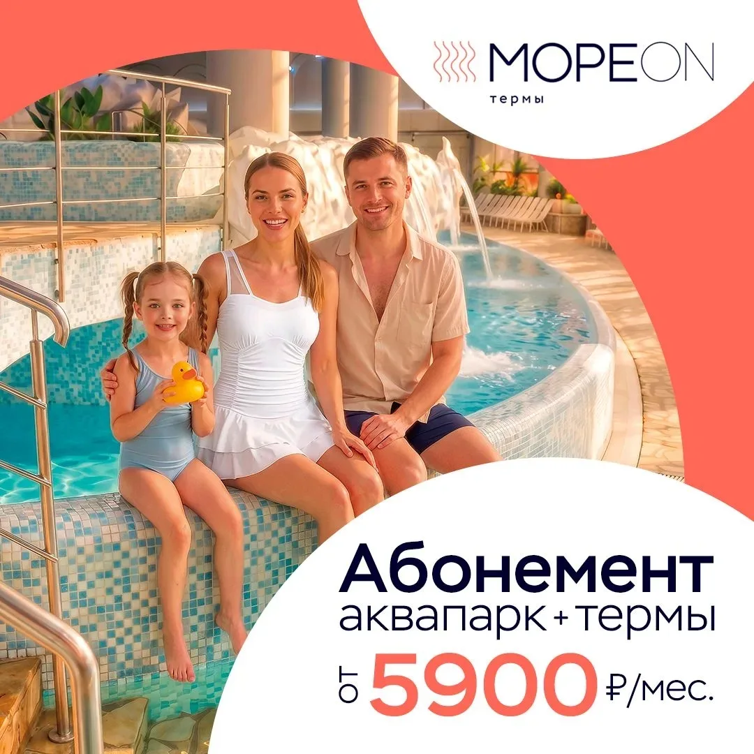 Безлимитный абонемент в Аквапарк и Термы "Мореон" на месяц от 5900 рублей! 🏖️

🌊 Получите максимум