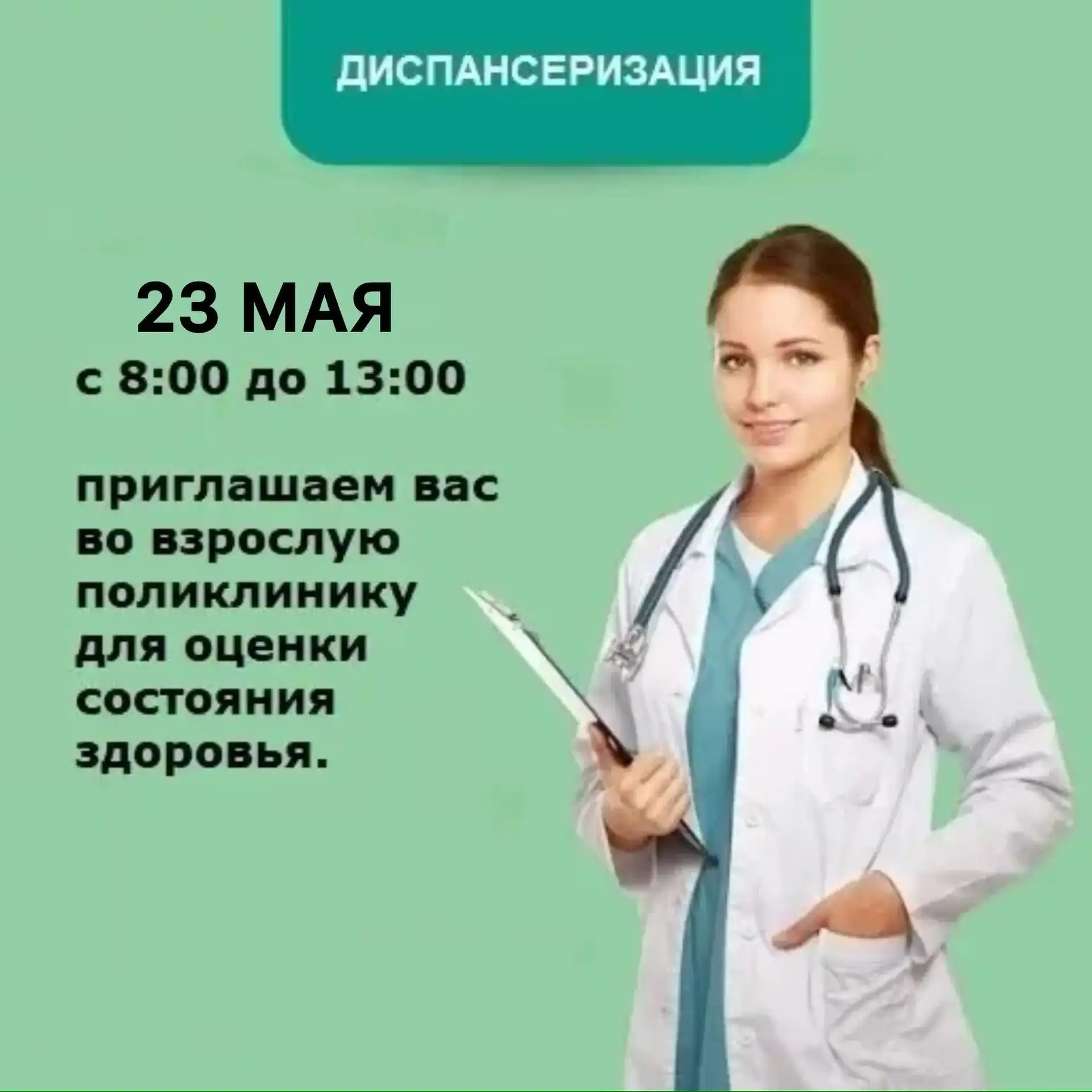 23 мая с 8:00 до 13:00 пригашаем вас для прохождения диспансеризации.