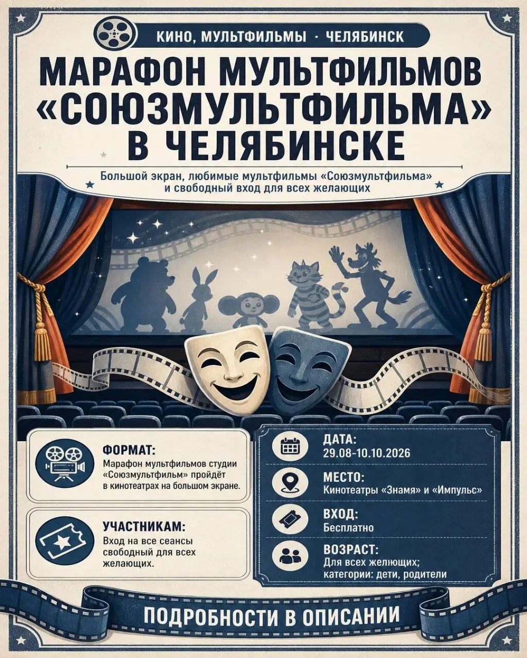 🎬 Марафон мультфильмов «Союзмультфильма» в Челябинске