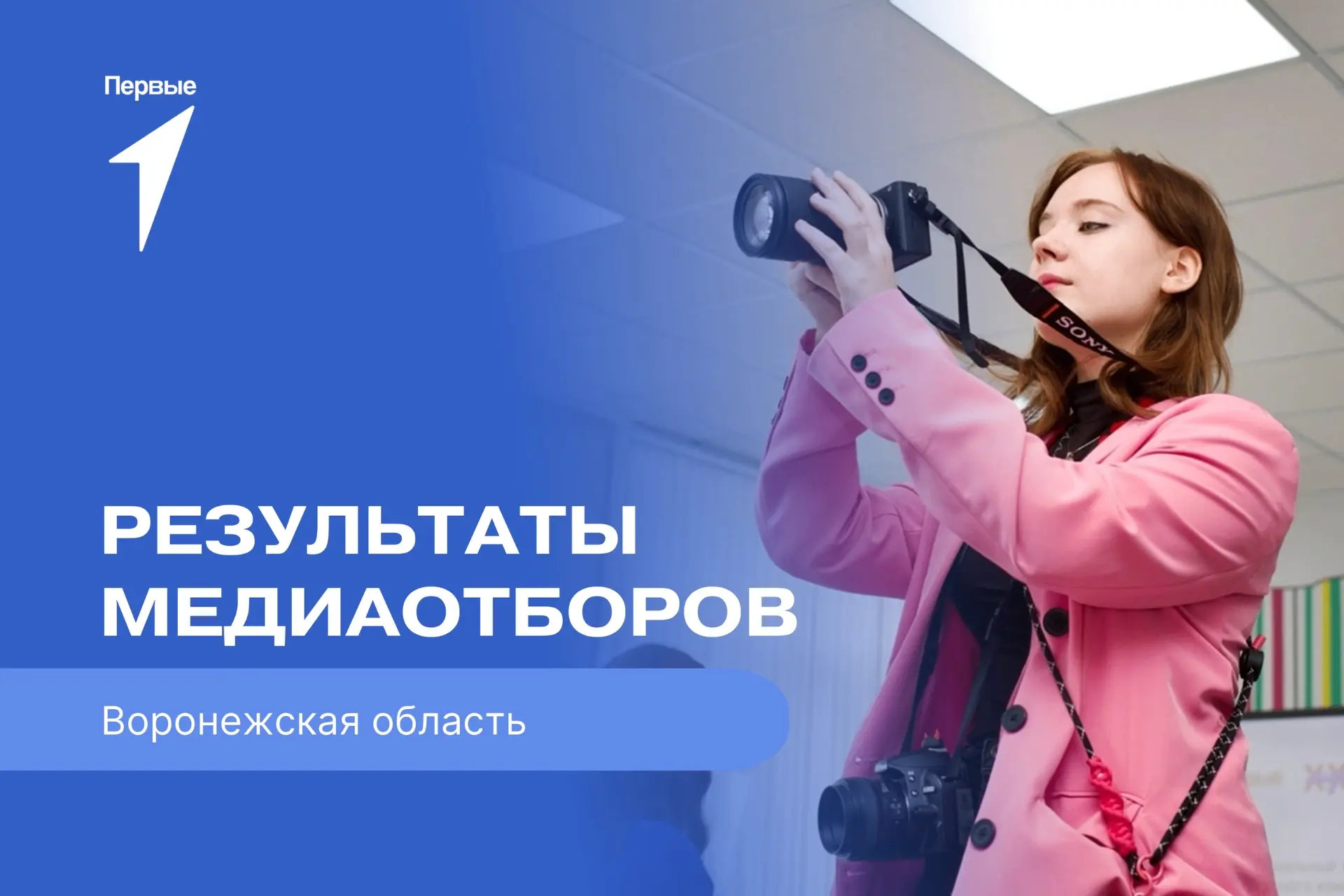Гордость медианаправления Движения Первых Воронежской области!