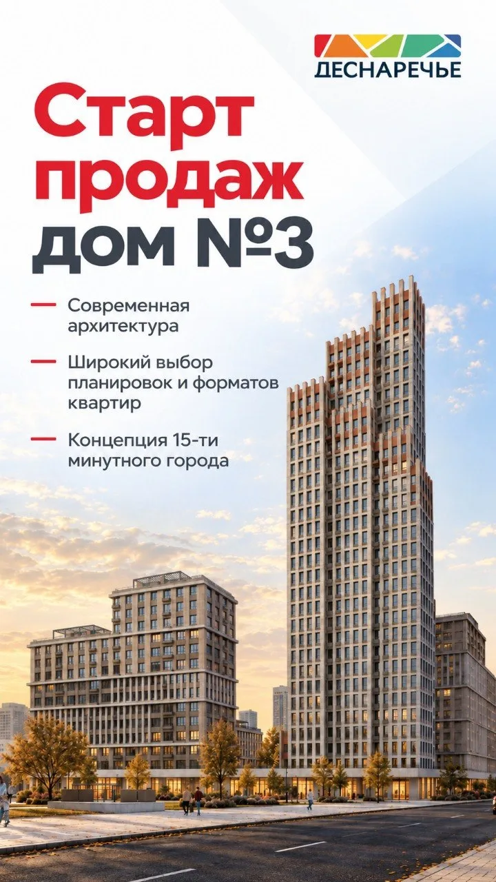 СТАРТ ПРОДАЖ в ЖК «Деснаречье» — дом № 3 ‼️