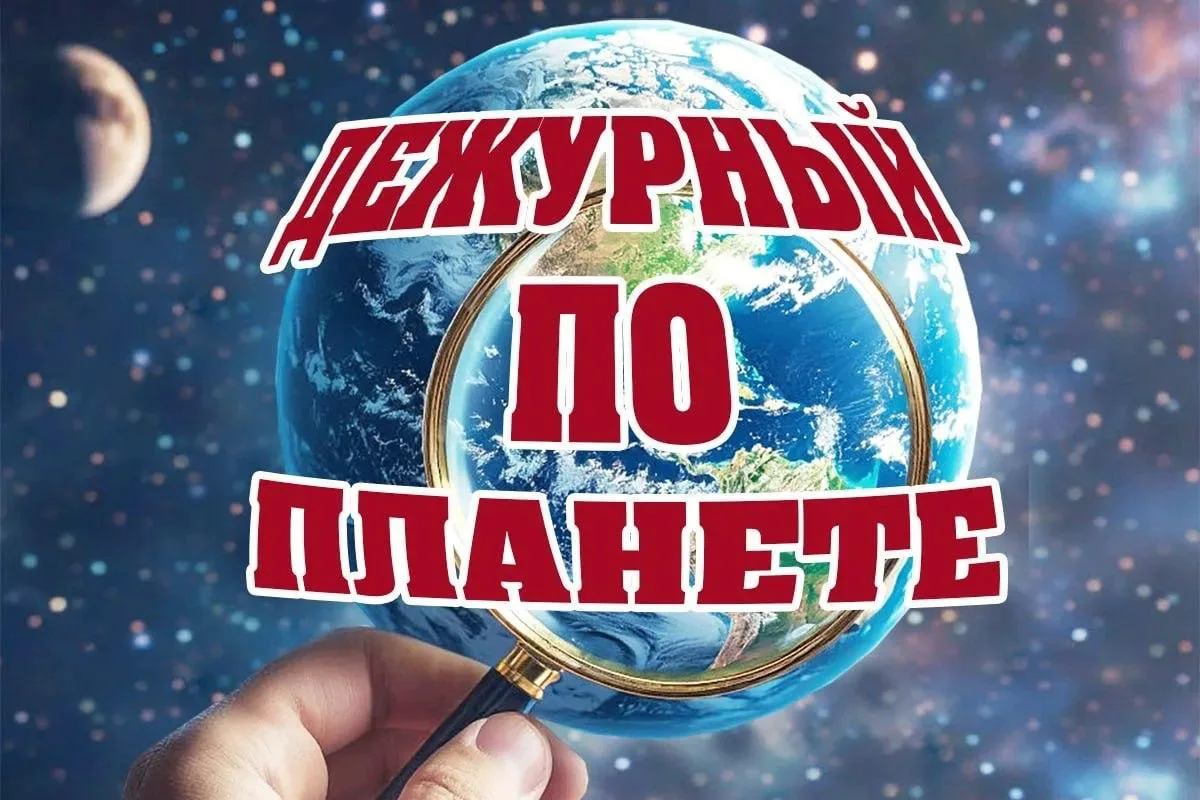 📰 ДЕЖУРНЫЙ ПО ПЛАНЕТЕ: Сводка международных новостей