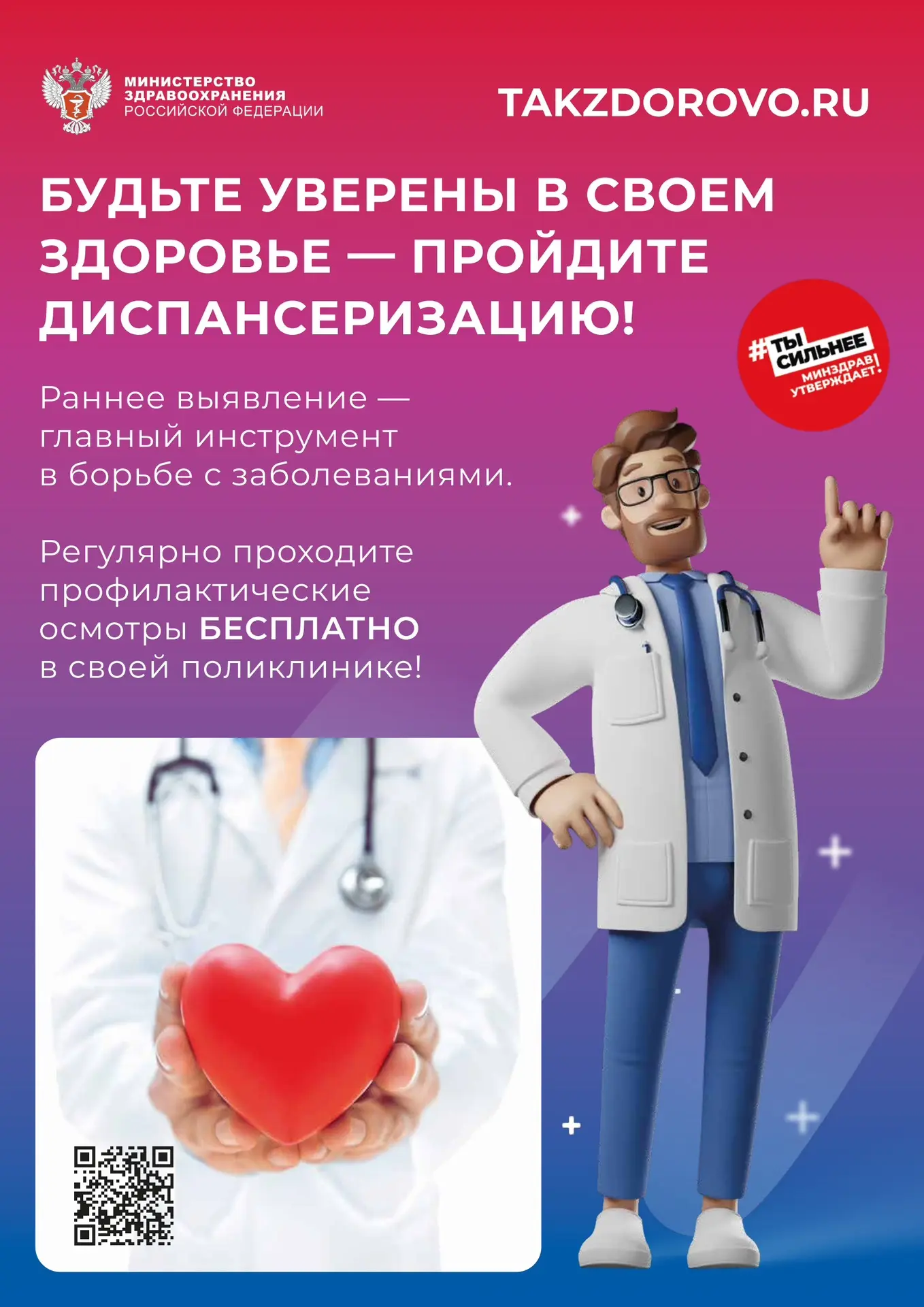Пройдите диспансеризацию!

Раннее выявление- главный инструмент в борьбе с заболеваниями.

«В ДНР пр
