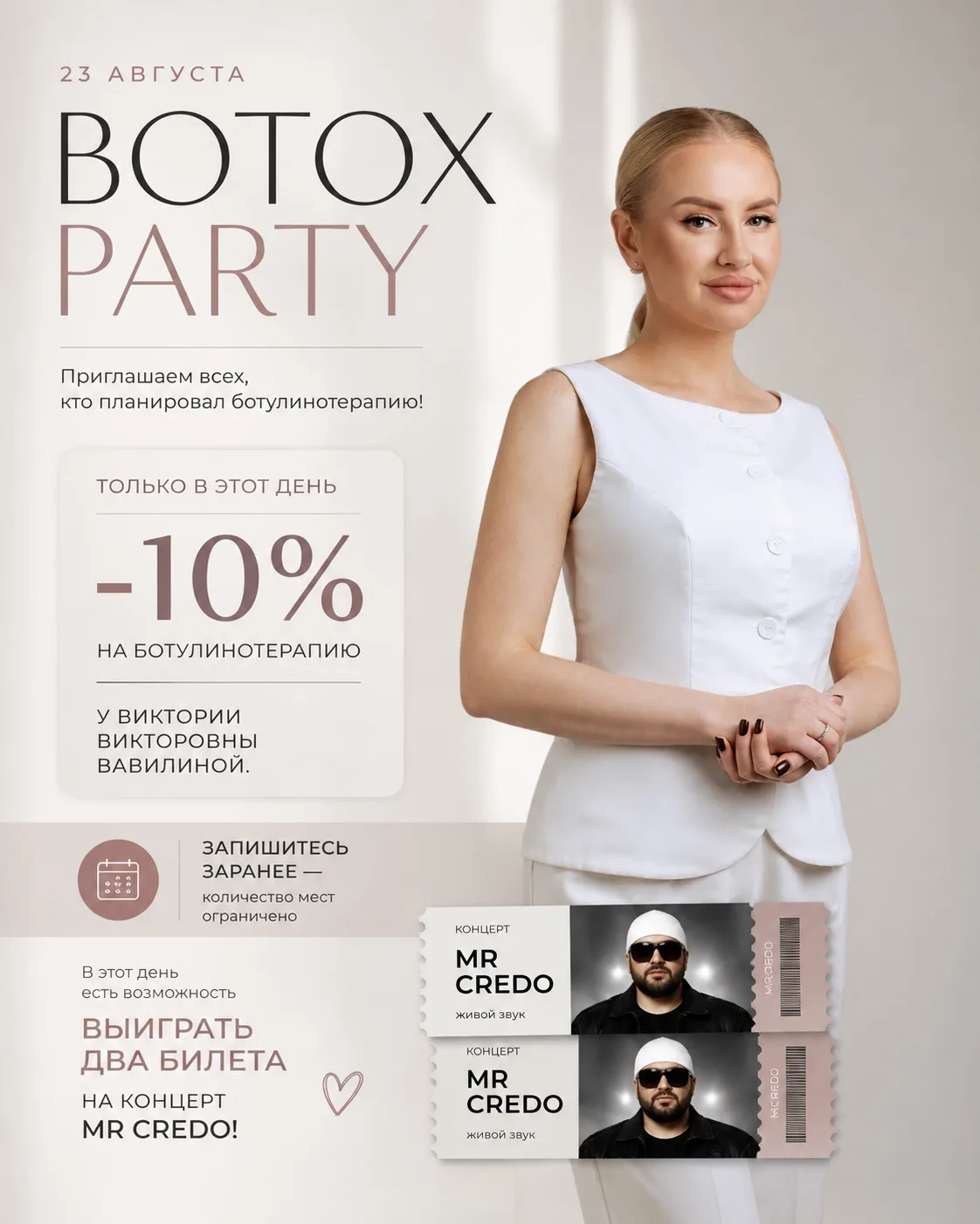 🔥Напоминаем, что 23 АВГУСТА BOTOX PARTY в SkinClinic.