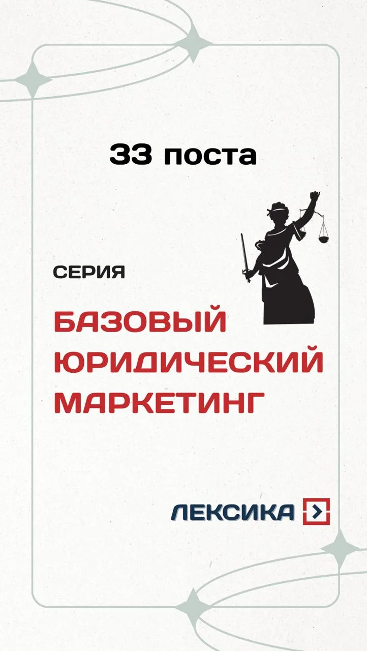 📑 Серия «Базовый юридический маркетинг»