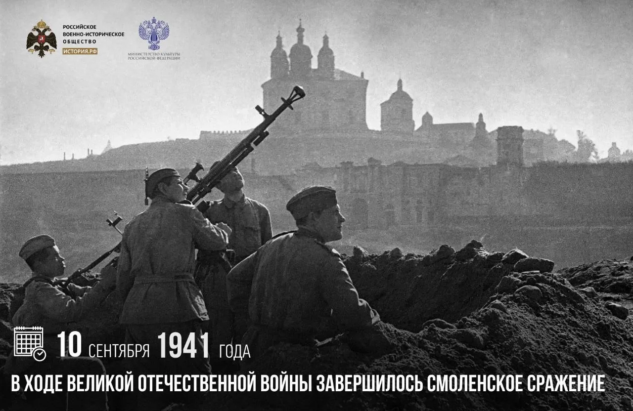 10 сентября 1941 года в ходе Великой Отечественной войны завершилось Смоленское сражение