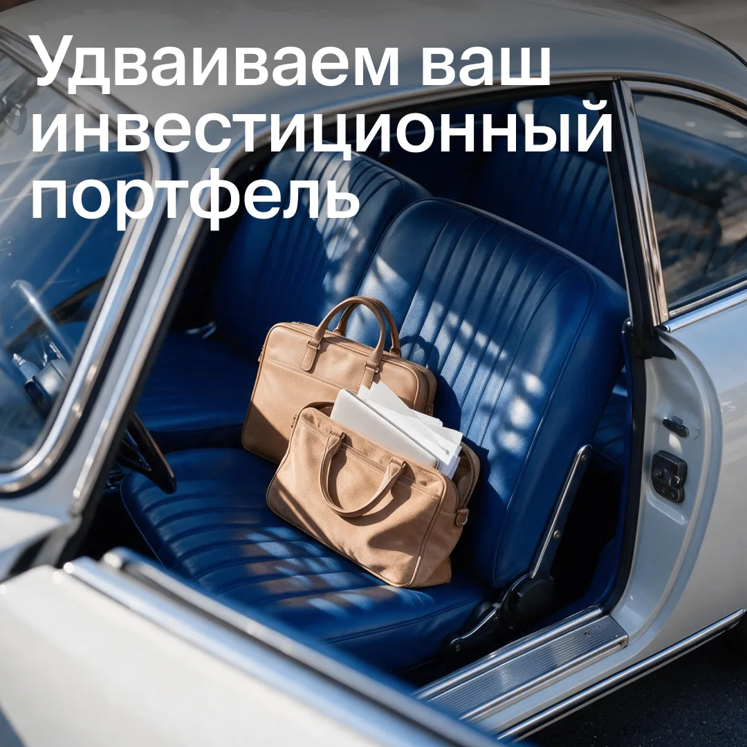 💼 Дарим шанс удвоить портфель за перевод активов к нам