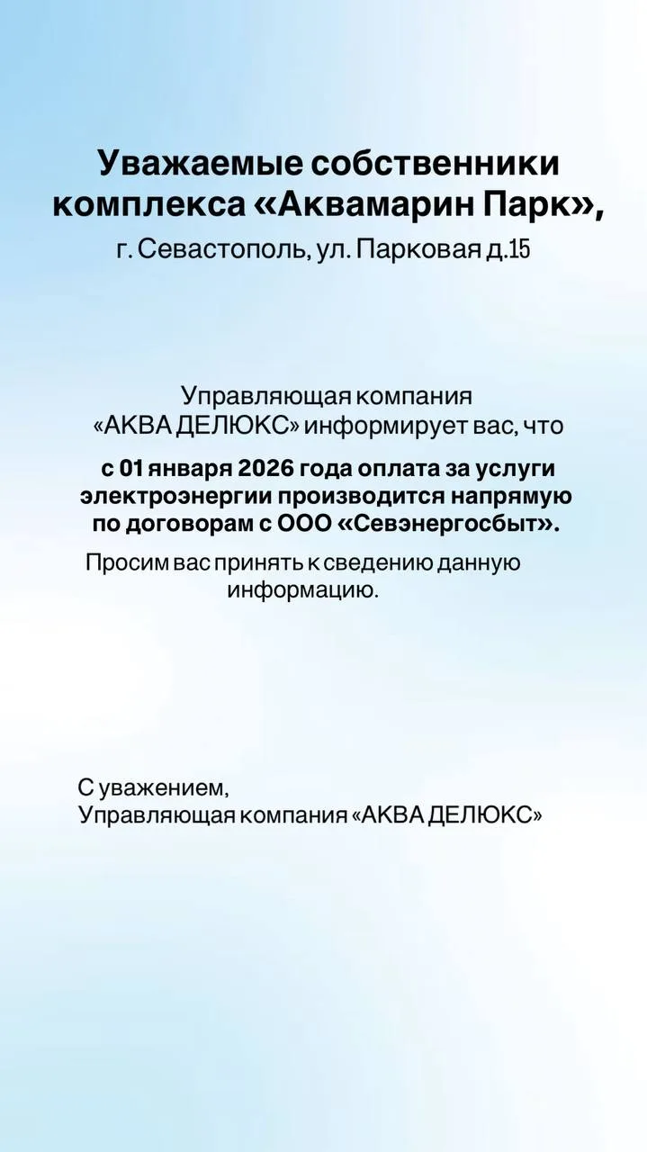 Уважаемые собственники, напоминаем, что с 01 января 2026 года оплата за услуги электроэ...