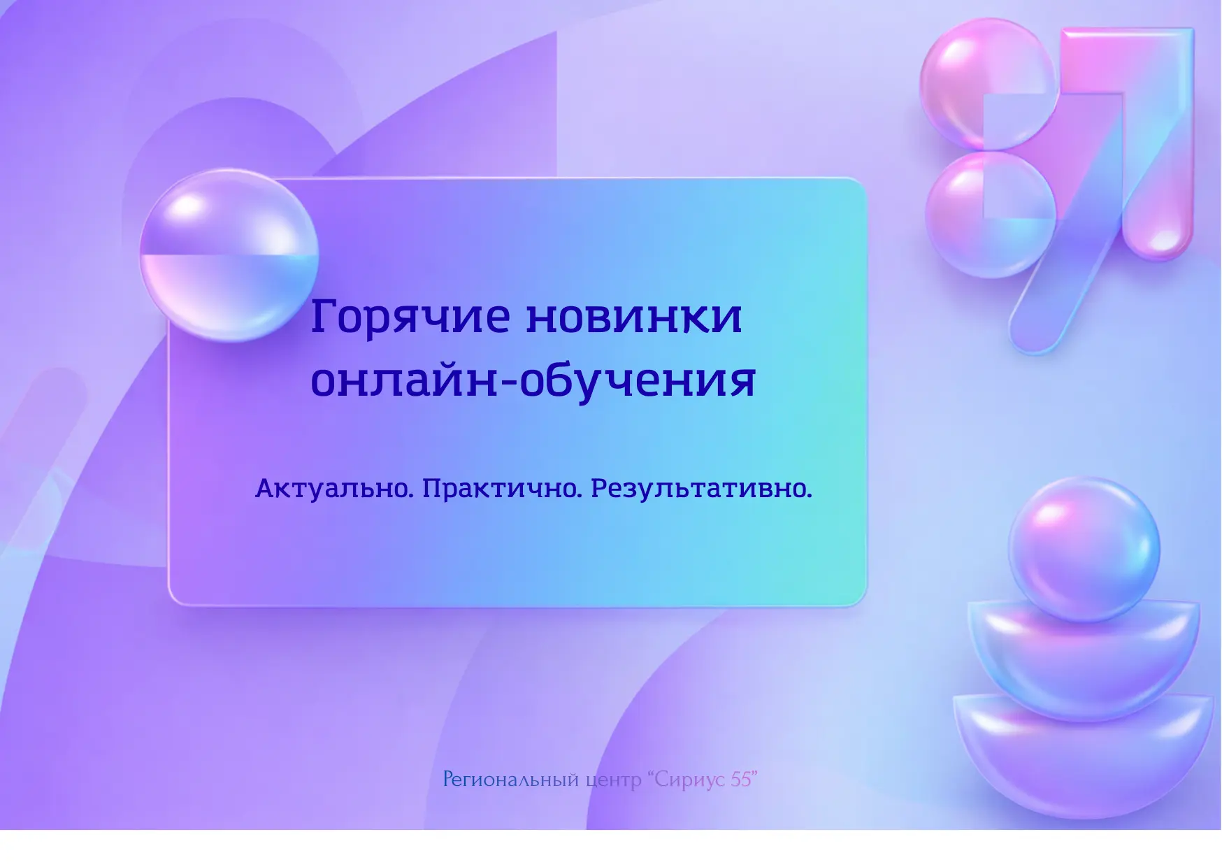 Сириус 55. Горячие новинки онлайн-обучения
